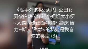 《魔手外购极品CP》公园女厕偸拍数位年轻小姐姐大小便~人逼同步正面4K特写绝对给力~斯文眼镜妹的私处是我喜欢的类型 (3)