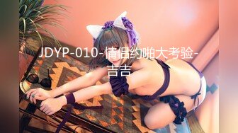 JDYP-010-情侣约啪大考验-吉吉