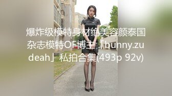 爆炸级模特身材绝美容颜泰国杂志模特OF博主「bunny.zudeah」私拍合集(493p 92v)