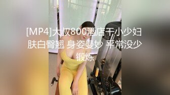 [MP4]大叔800酒店干小少妇 肤白臀翘 身姿曼妙 平常没少锻炼