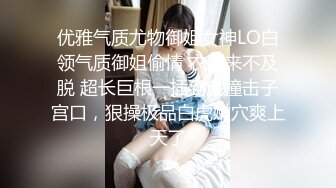 优雅气质尤物御姐女神LO白领气质御姐偷情 衣服来不及脱 超长巨根一插到底撞击子宫口，狠操极品白虎嫩穴爽上天了