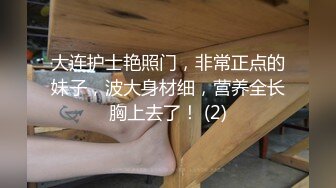 大连护士艳照门，非常正点的妹子，波大身材细，营养全长胸上去了！ (2)