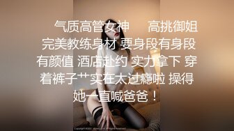 ❤️气质高管女神❤️高挑御姐 完美教练身材 要身段有身段有颜值 酒店赴约 实力拿下 穿着裤子艹实在太过瘾啦 操得她一直喊爸爸！