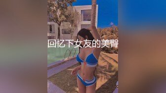 回忆下女友的美臀