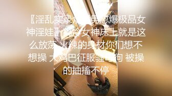 〖淫乱实录众猛男怼爆极品女神淫娃〗高冷女神床上就是这么放荡 火辣的身材你们想不想操 大鸡巴征服骚母狗 被操的抽搐不停