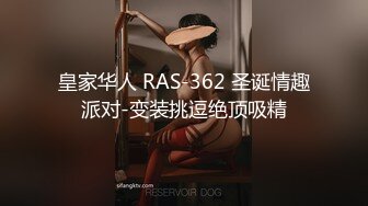 皇家华人 RAS-362 圣诞情趣派对-变装挑逗绝顶吸精