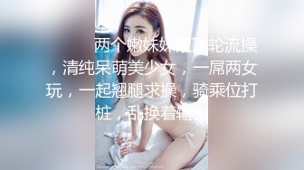 ❤️❤️两个嫩妹妹双飞轮流操，清纯呆萌美少女，一屌两女玩，一起翘腿求操，骑乘位打桩，乱换着输出