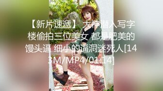 【新片速遞】 大神潜入写字楼偷拍三位美女 都是肥美的馒头逼 细小的逼洞迷死人[143M/MP4/01:14]