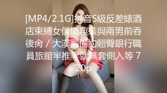 [MP4/2.1G]抖音S級反差婊酒店束縛女僕情趣裝與兩男前吞後肏／大漢劉備約翹臀銀行職員旅館半推半就無套側入等 720p