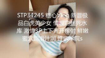 STP34245 糖心Vlog 新晋极品白虎美少女 情趣白丝死水库 激情3P上下齐开榨射 鲜嫩蜜穴超滑汁润 性癖学院s