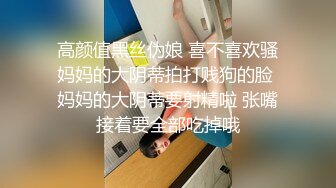 高颜值黑丝伪娘 喜不喜欢骚妈妈的大阴蒂拍打贱狗的脸 妈妈的大阴蒂要射精啦 张嘴接着要全部吃掉哦