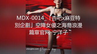 MDX-0014_「杏吧x麻豆特別企劃」空降女優之海島浪漫篇章官网-宁洋子