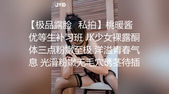 【极品露脸✿私拍】桃暖酱✿ 优等生补习班 JK少女裸露酮体三点粉嫩至极 洋溢青春气息 光滑粉嫩无毛穴诱茎待插