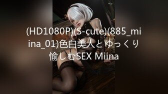 (HD1080P)(S-cute)(885_miina_01)色白美人とゆっくり愉しむSEX Miina