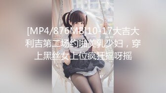 [MP4/876MB]10-17大吉大利吉第二场约啪美乳少妇，穿上黑丝女上位疯狂摇呀摇