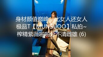 身材颜值巅峰，比女人还女人极品T【MUNSUOO】私拍~榨精紫薇啪啪分不清雌雄 (6)