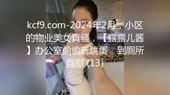 kcf9.com-2024年2月，小区的物业美女真骚，【露露儿酱】办公室偷偷玩跳蛋，到厕所自慰 (13)