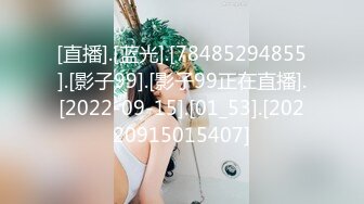 [直播].[蓝光].[78485294855].[影子99].[影子99正在直播].[2022-09-15].[01_53].[20220915015407]