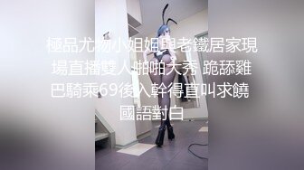 極品尤物小姐姐與老鐵居家現場直播雙人啪啪大秀 跪舔雞巴騎乘69後入幹得直叫求饒 國語對白