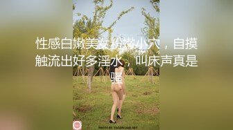 性感白嫩美女粉嫩小穴，自摸触流出好多淫水，叫床声真是骚