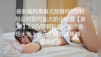 最新福利青春无敌推特9万粉极品可甜可盐大奶小可爱【崽崽】520VIP群私拍，超市车场大街上露出，抖音风裸舞，道具紫薇