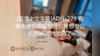 [高清中文字幕]ADN-229 看著老婆在眼前被侵犯變態老公的肉棒居然勃起了