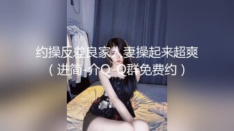 约操反差良家人妻操起来超爽（进简-介Q-Q群免费约）