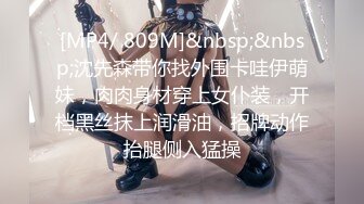 [MP4/ 809M]&nbsp;&nbsp;沈先森带你找外围卡哇伊萌妹，肉肉身材穿上女仆装，开档黑丝抹上润滑油，招牌动作抬腿侧入猛操