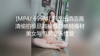 [MP4/ 699M] 新流出酒店高清偷拍极品高挑性感模特身材美女与男友欢乐性爱