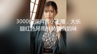 3000约操抖音小主播，大长腿红色吊带袜特别有韵味