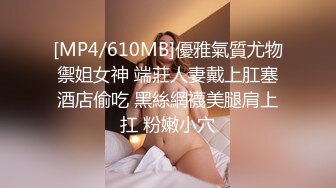 [MP4/610MB]優雅氣質尤物禦姐女神 端莊人妻戴上肛塞酒店偷吃 黑絲網襪美腿肩上扛 粉嫩小穴