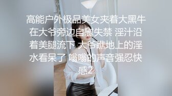 高能户外极品美女夹着大黑牛在大爷旁边自慰失禁 淫汁沿着美腿流下 大爷瞧地上的淫水看呆了 嗡嗡的声音强忍快感2