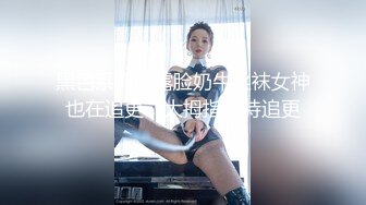 黑色系纯欲露脸奶牛丝袜女神也在追更，大拇指支持追更