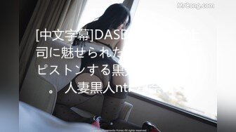 [中文字幕]DASD-574 夫の上司に魅せられた人妻。激しくピストンする黒光したペニス。 人妻黒人ntr 星奈あい