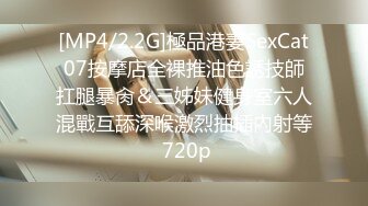 [MP4/2.2G]極品港妻SexCat07按摩店全裸推油色誘技師扛腿暴肏＆三姊妹健身室六人混戰互舔深喉激烈抽插內射等 720p