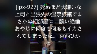 [ipx-927] 死ぬほど大嫌いな上司と出張先の温泉旅館でまさかの相部屋に… 醜い絶倫おやじに何度も何度もイカされてしまった私。 宮西ひかる