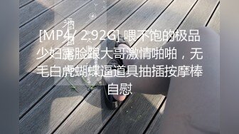 [MP4/ 2.92G] 喂不饱的极品少妇露脸跟大哥激情啪啪，无毛白虎蝴蝶逼道具抽插按摩棒自慰