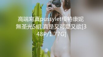 高端寫真pussylet模特康妮 無圣光5組 真是又可愛又欲[348P/1.77G]