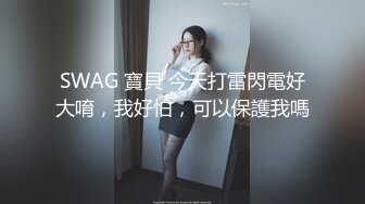 SWAG 寶貝 今天打雷閃電好大唷，我好怕，可以保護我嗎