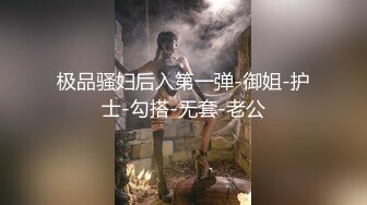 极品骚妇后入第一弹-御姐-护士-勾搭-无套-老公