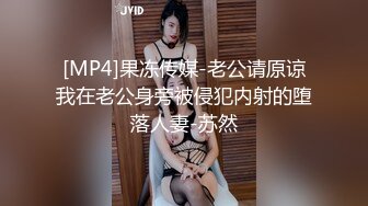 [MP4]果冻传媒-老公请原谅我在老公身旁被侵犯内射的堕落人妻-苏然