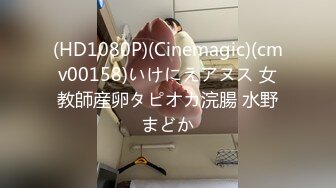 (HD1080P)(Cinemagic)(cmv00158)いけにえアヌス 女教師産卵タピオカ浣腸 水野まどか