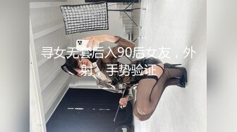 寻女无套后入90后女友，外射，手势验证