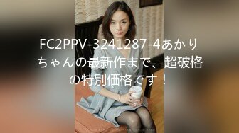 FC2PPV-3241287-4あかりちゃんの最新作まで、超破格の特別価格です！