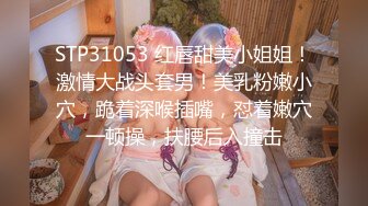 STP31053 红唇甜美小姐姐！激情大战头套男！美乳粉嫩小穴，跪着深喉插嘴，怼着嫩穴一顿操，扶腰后入撞击