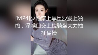 [MP4]少妇穿上黑丝沙发上啪啪，深喉口交上位骑坐大力抽插猛操