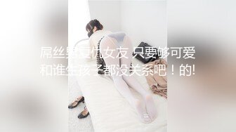 屌丝男复仇女友 只要够可爱和谁生孩子都没关系吧！的!