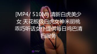 [MP4/ 510M] 清新白虎美少女 天花板级白虎女神米胡桃乖巧听话女仆提供每日鸡巴清扫服务