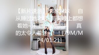 【新片速遞】 邻家妹妹❤️自从睡过她之后~每天晚上都想着她~床上的骚动颤抖❤️真的太令人着迷~！！[79M/MP4/01:21]