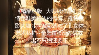 《精品绝版✿大师级作品》走情色唯美路线的微博、推特摄影大咖【叫波哥就对了】女体艺术私拍~全是露脸反差婊露出不只拍还要干